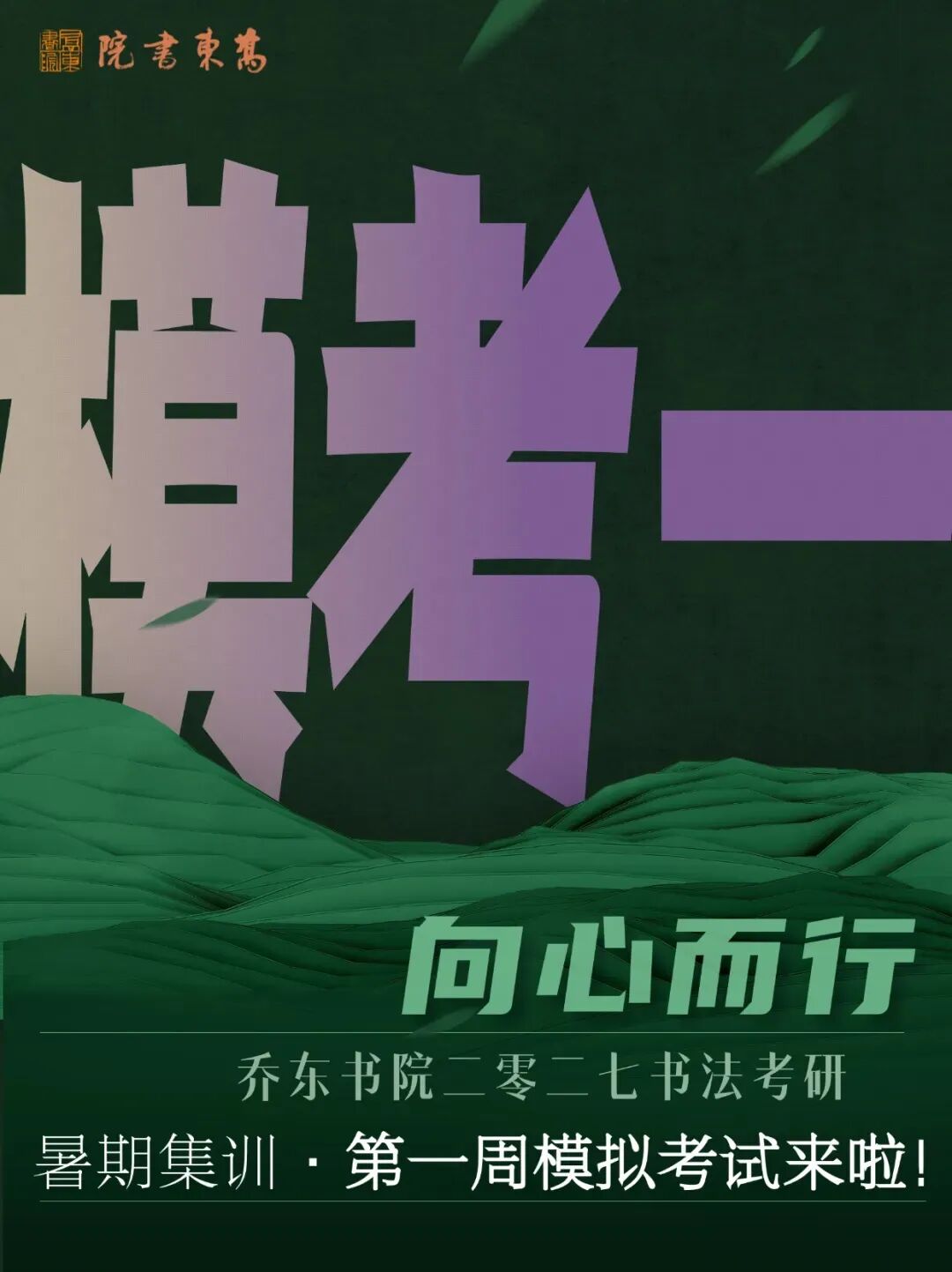 暑期第一周模拟考试通知!| 乔东书院·2027全程班书法考研集训营-第1张图片-四季读书网 暑期第一周模拟考试通知!| 乔东书院·2027全程班书法考研集训营-第1张图片-四季读书网