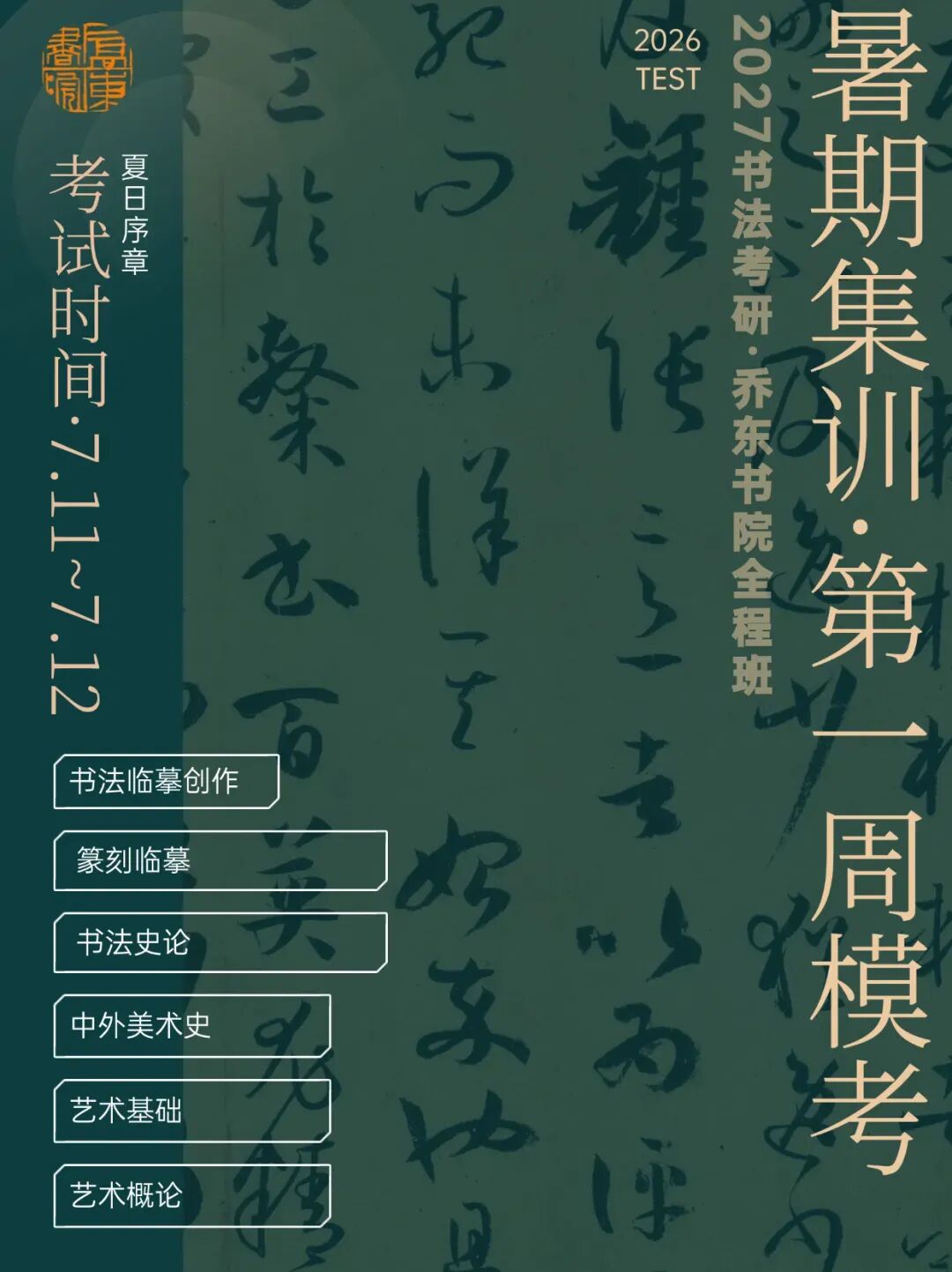 暑期第一周模拟考试通知!| 乔东书院·2027全程班书法考研集训营-第2张图片-四季读书网 暑期第一周模拟考试通知!| 乔东书院·2027全程班书法考研集训营-第2张图片-四季读书网