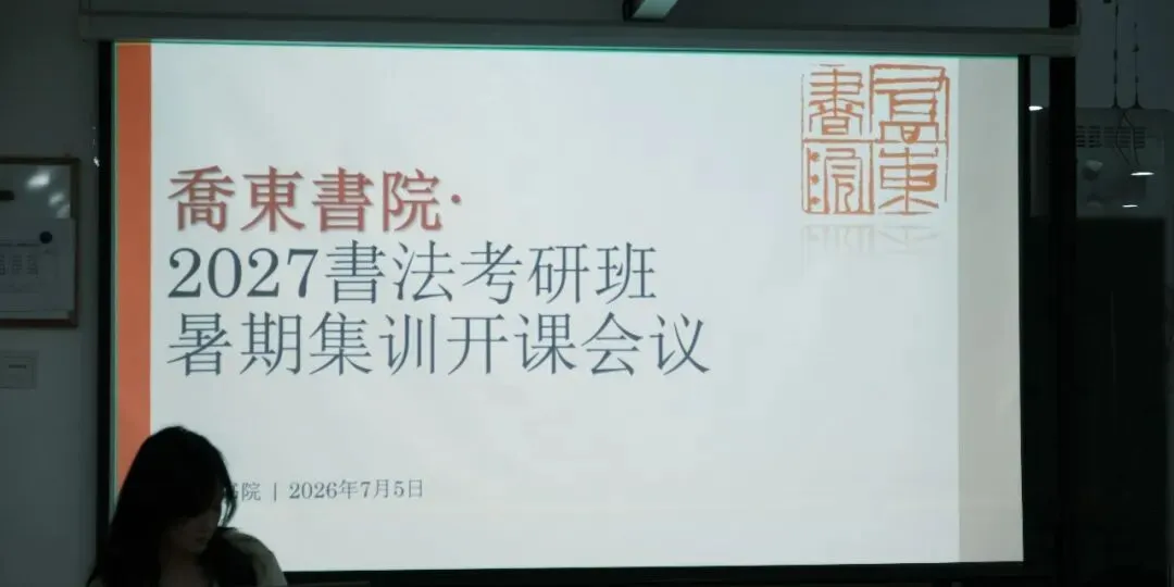 暑期第一周模拟考试通知!| 乔东书院·2027全程班书法考研集训营-第4张图片-四季读书网 暑期第一周模拟考试通知!| 乔东书院·2027全程班书法考研集训营-第4张图片-四季读书网