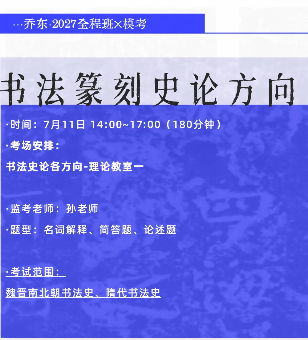 暑期第一周模拟考试通知!| 乔东书院·2027全程班书法考研集训营-第36张图片-四季读书网 暑期第一周模拟考试通知!| 乔东书院·2027全程班书法考研集训营-第36张图片-四季读书网