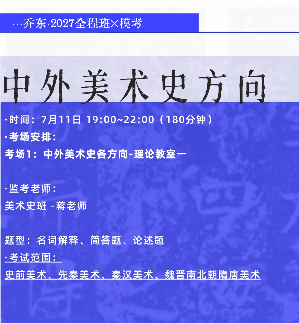 暑期第一周模拟考试通知!| 乔东书院·2027全程班书法考研集训营-第38张图片-四季读书网 暑期第一周模拟考试通知!| 乔东书院·2027全程班书法考研集训营-第38张图片-四季读书网