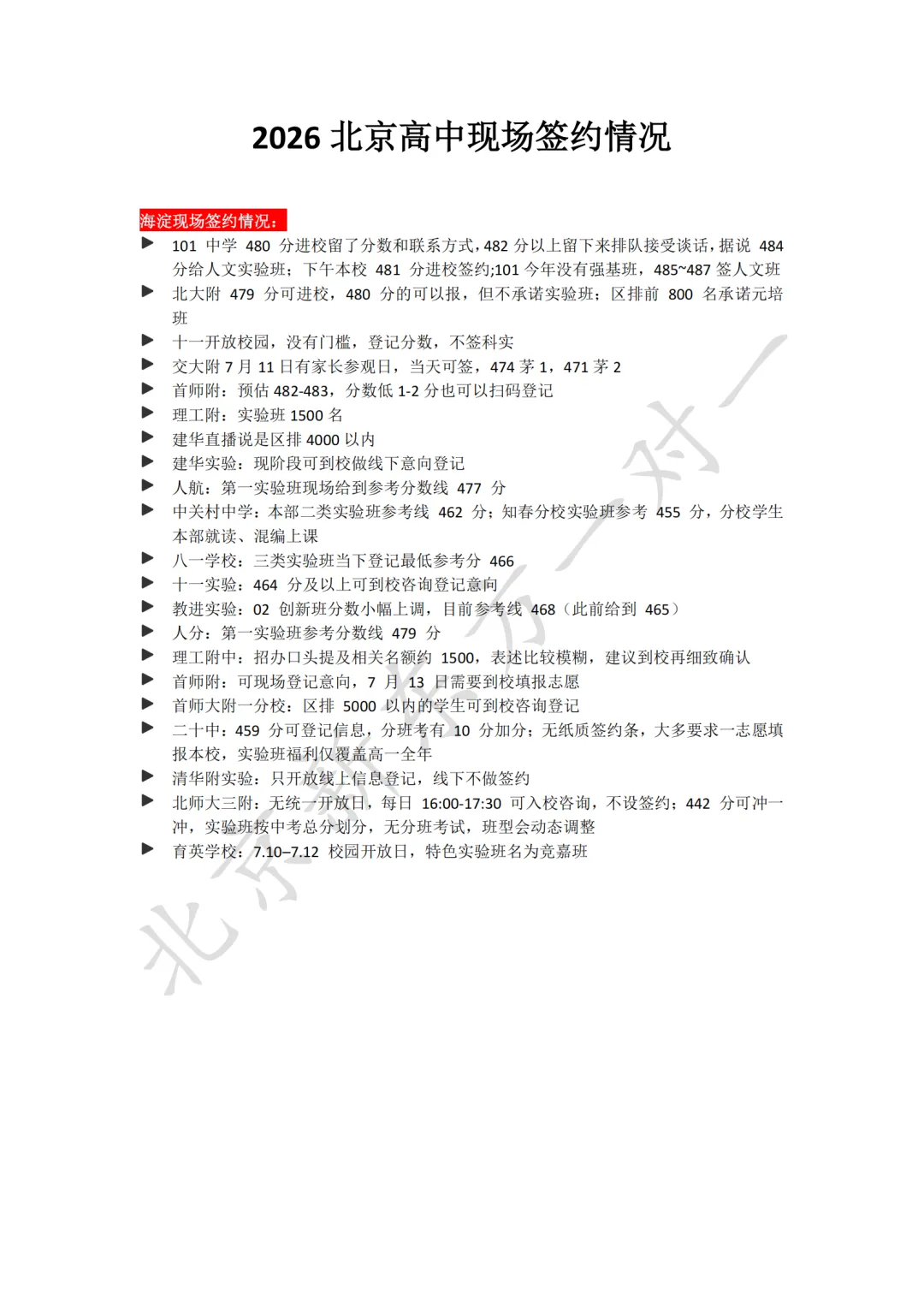 最新!2026北京中考跑校签约分数线汇总(截止到7.11日 )-第2张图片-四季读书网