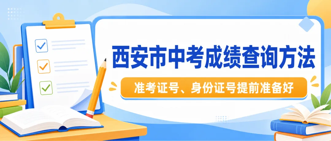 西安市中考成绩查询方法-第1张图片-四季读书网