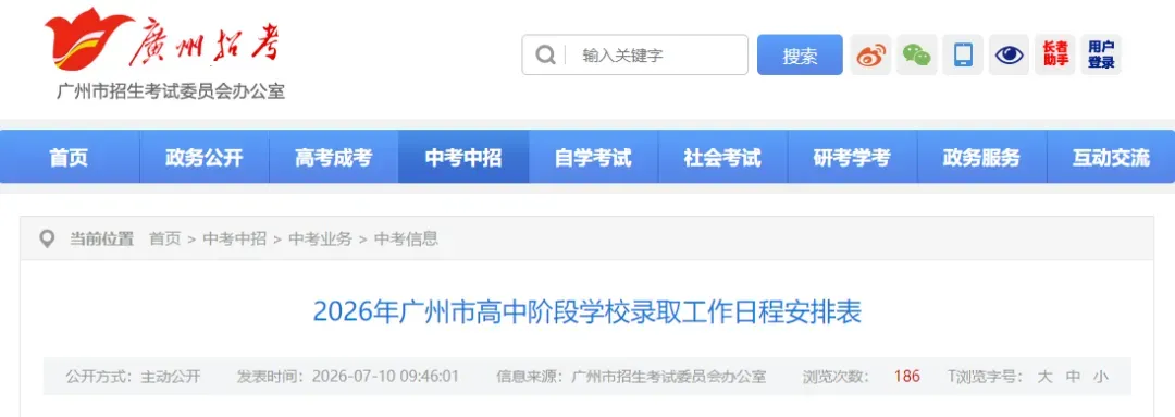 提前!7月18日中考放榜!2026年广州市高中阶段学校录取工作日程安排表出炉-第4张图片-四季读书网 提前!7月18日中考放榜!2026年广州市高中阶段学校录取工作日程安排表出炉-第4张图片-四季读书网