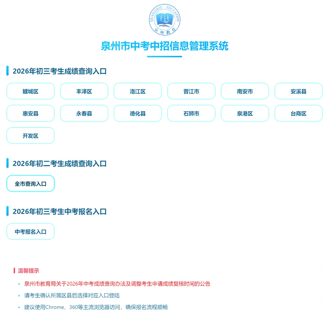 2026泉州中考成绩查询入口(泉州市中考中招信息管理系统)-第1张图片-四季读书网