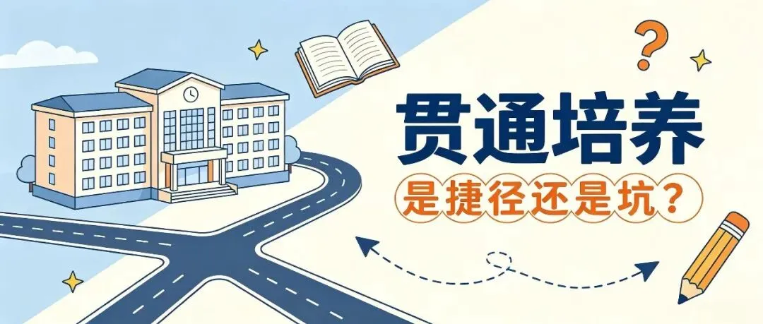 成都“贯通培养”刷屏家长群!不中考直接上高中,是捷径还是坑?-第1张图片-四季读书网