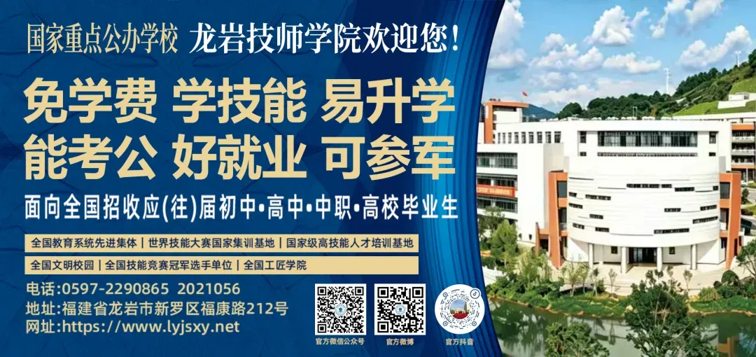 中考出分不用慌!国家公办院校龙岩技师学院让你就业升学有保障!-第14张图片-四季读书网