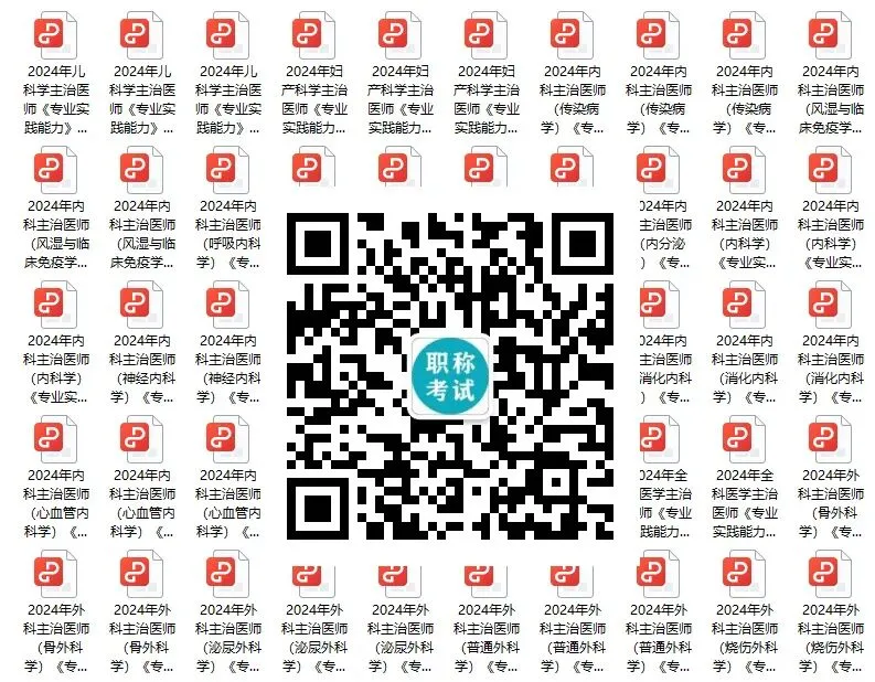 2027年度卫生资格免费领取【历年真题】【专项练习】【仿真试卷】题库-第6张图片-四季读书网