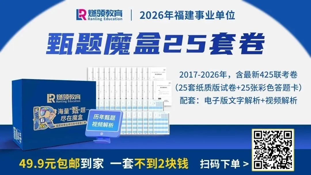 备考福建事业单位丨吃透真题才是硬道理!-第1张图片-四季读书网 备考福建事业单位丨吃透真题才是硬道理!-第1张图片-四季读书网