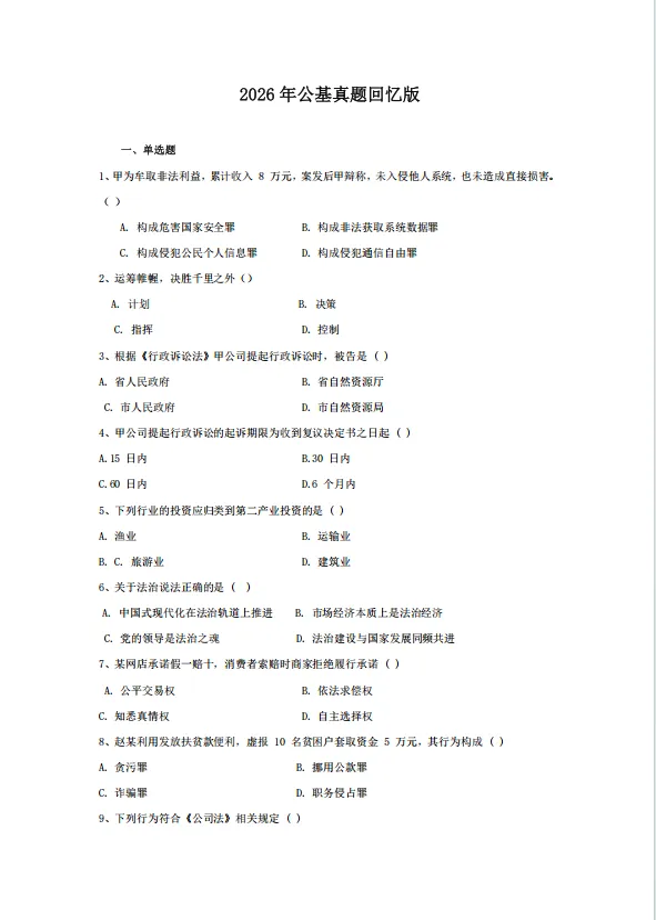 2026年甘肃省基层考试真题回忆版-第2张图片-四季读书网