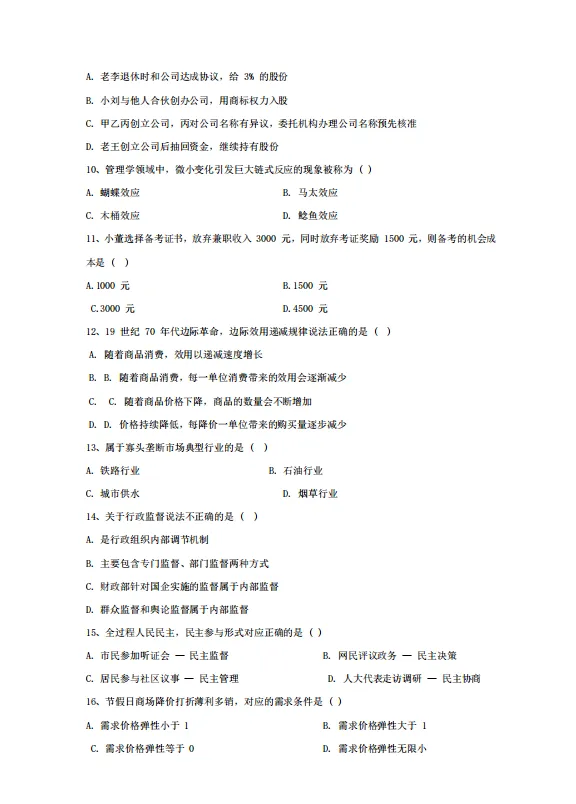 2026年甘肃省基层考试真题回忆版-第3张图片-四季读书网