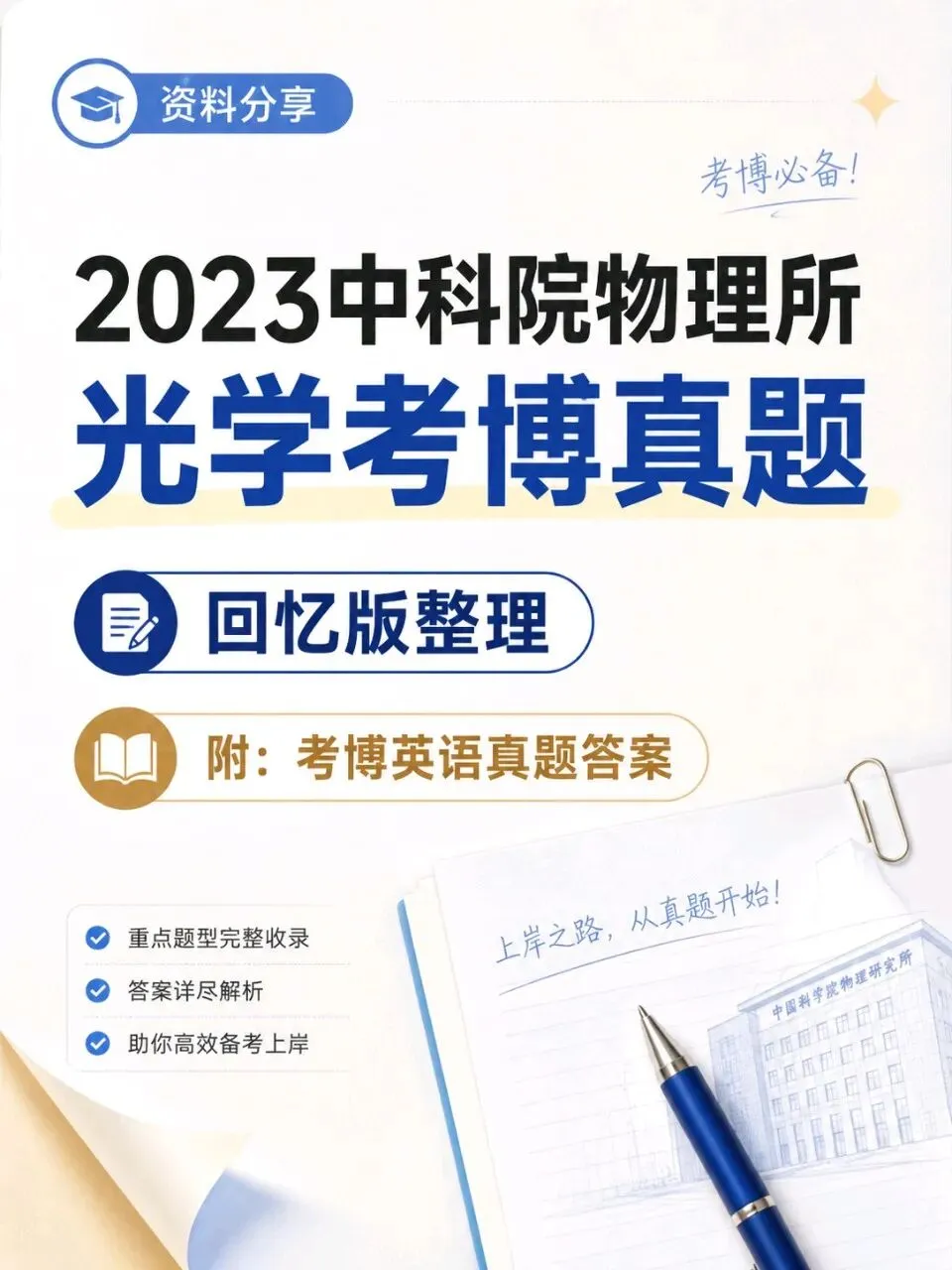 2023中科院物理研究所光学考博真题回忆版附英语真题答案解析-第1张图片-四季读书网