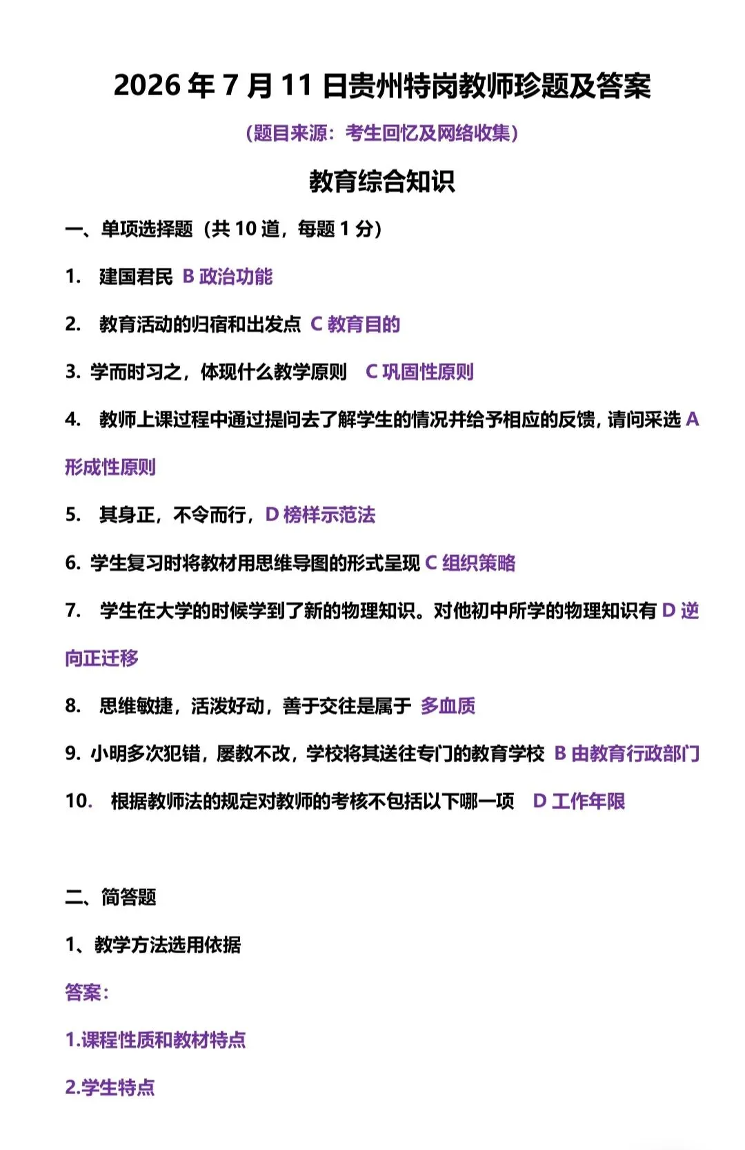 速看!2026年7月11日特岗教师真题答案已出-第4张图片-四季读书网 速看!2026年7月11日特岗教师真题答案已出-第4张图片-四季读书网