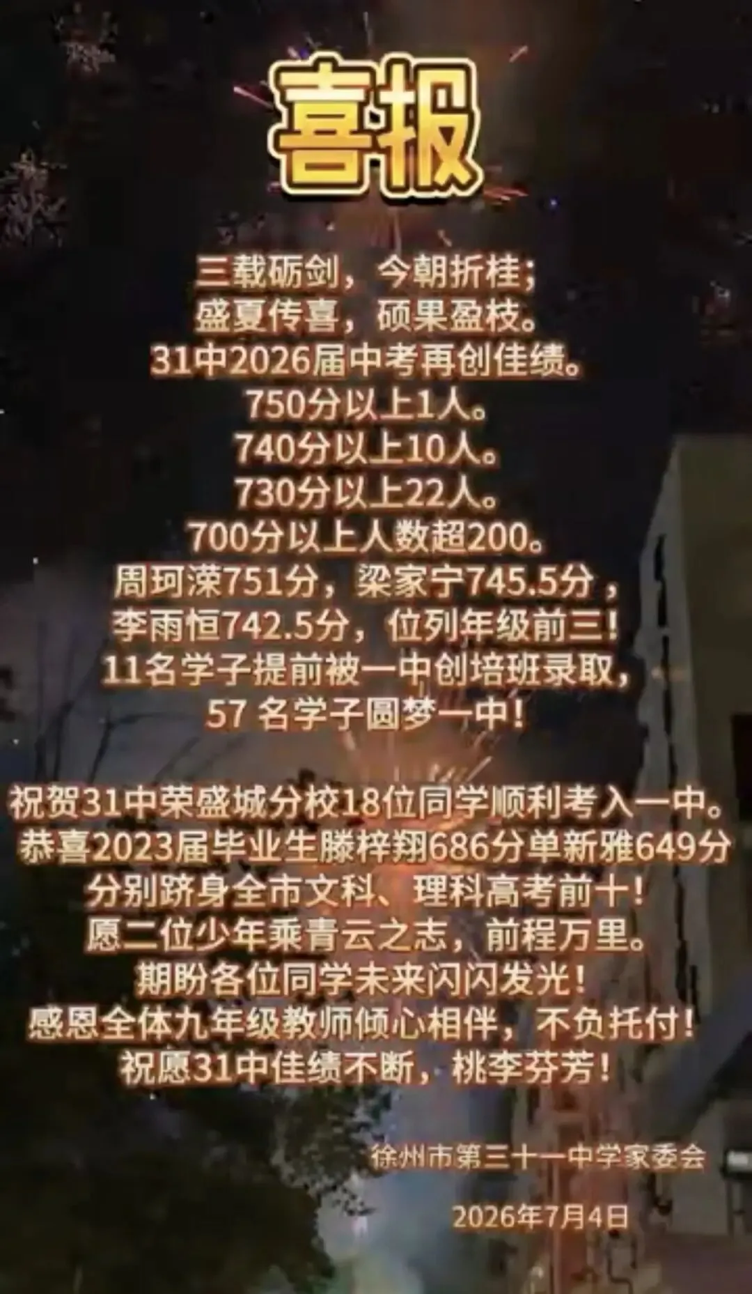 2026徐州中考市区初中喜报继续更新……-第3张图片-四季读书网 2026徐州中考市区初中喜报继续更新……-第3张图片-四季读书网