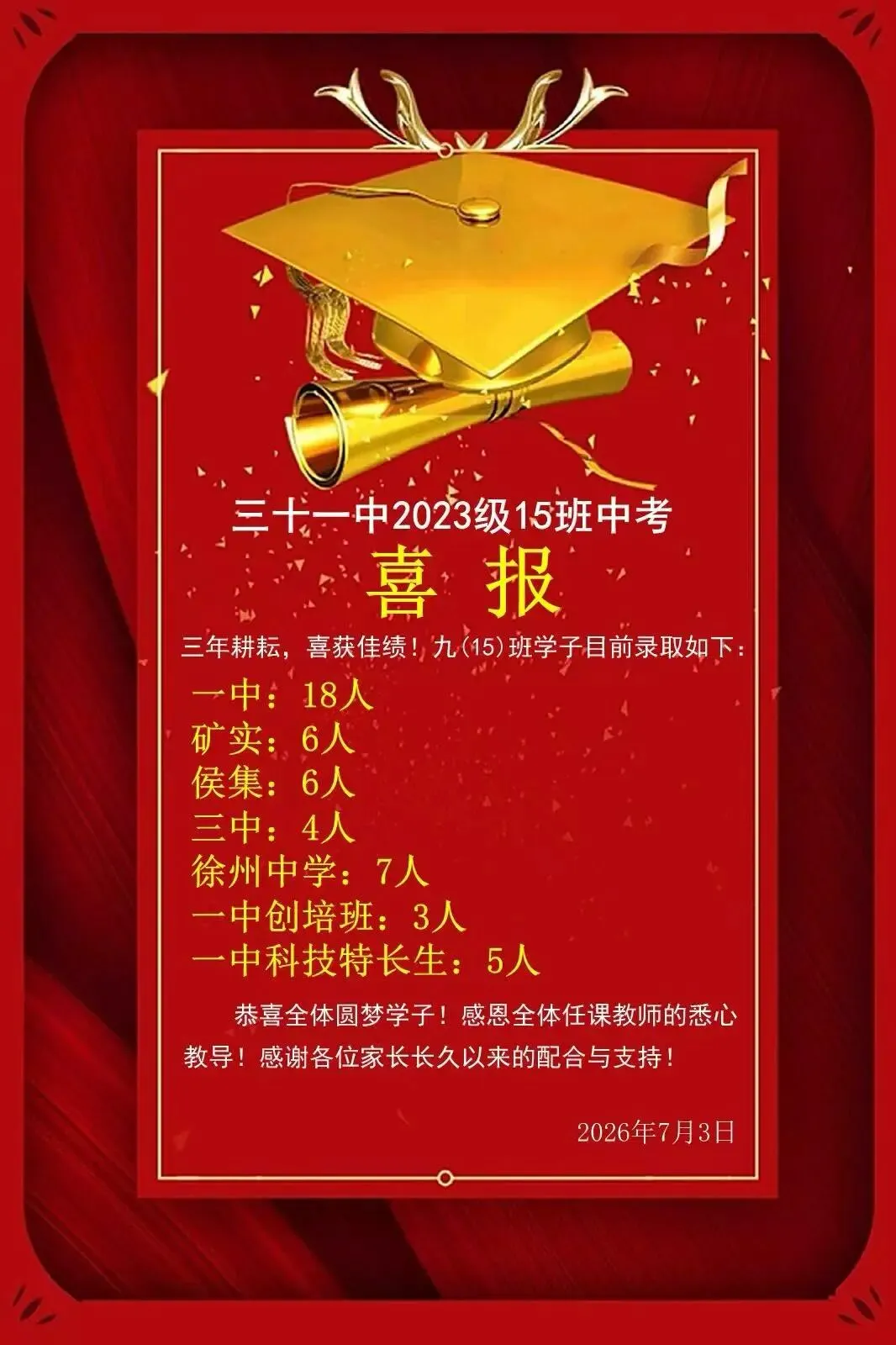2026徐州中考市区初中喜报继续更新……-第5张图片-四季读书网 2026徐州中考市区初中喜报继续更新……-第5张图片-四季读书网