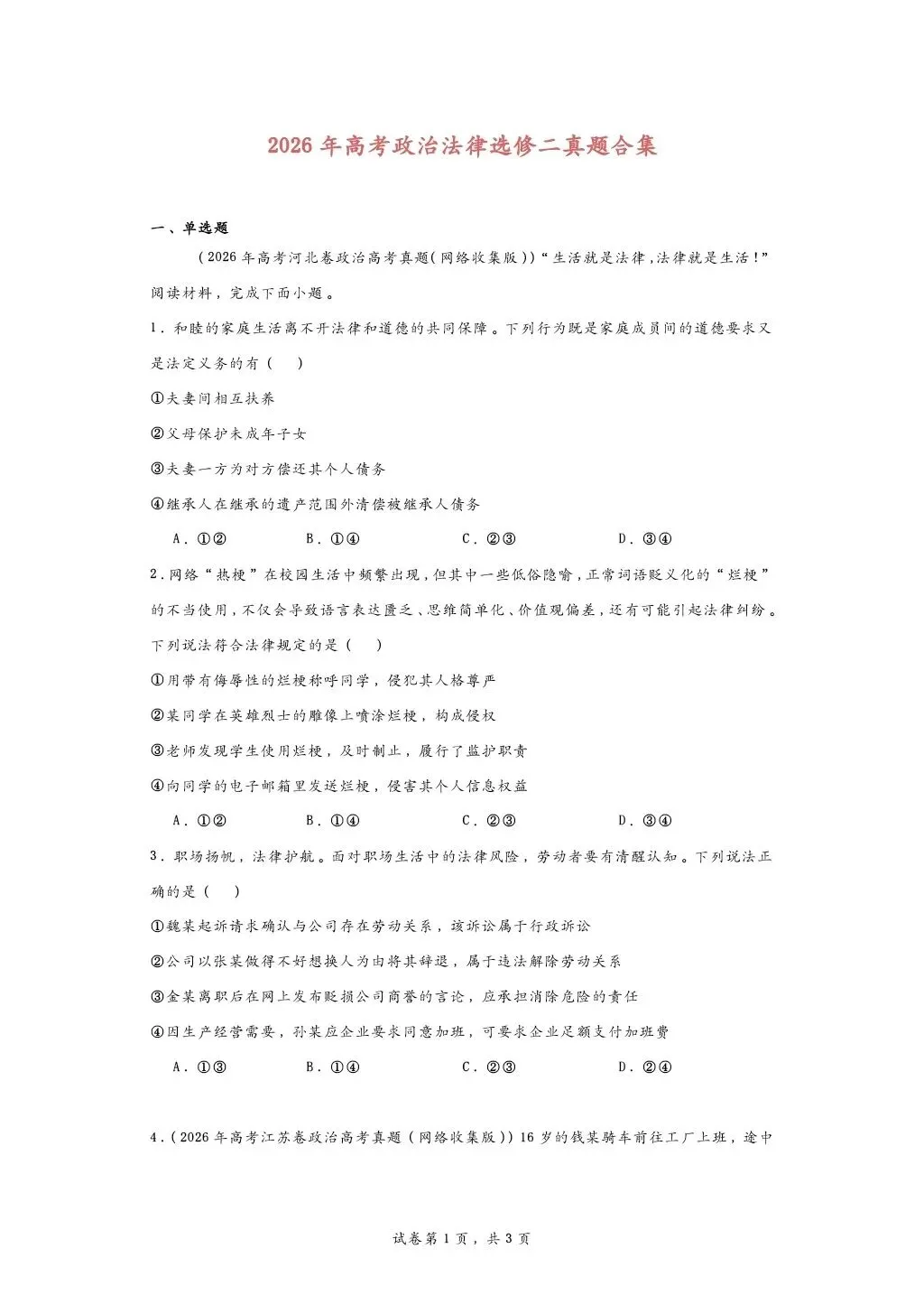 所有26年高考政治法律真题大合集-第1张图片-四季读书网 所有26年高考政治法律真题大合集-第1张图片-四季读书网