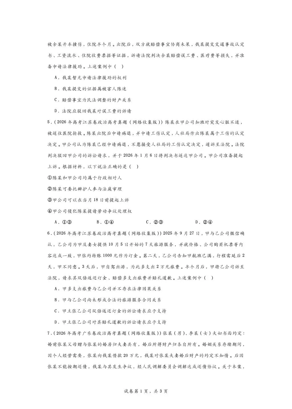 所有26年高考政治法律真题大合集-第2张图片-四季读书网 所有26年高考政治法律真题大合集-第2张图片-四季读书网