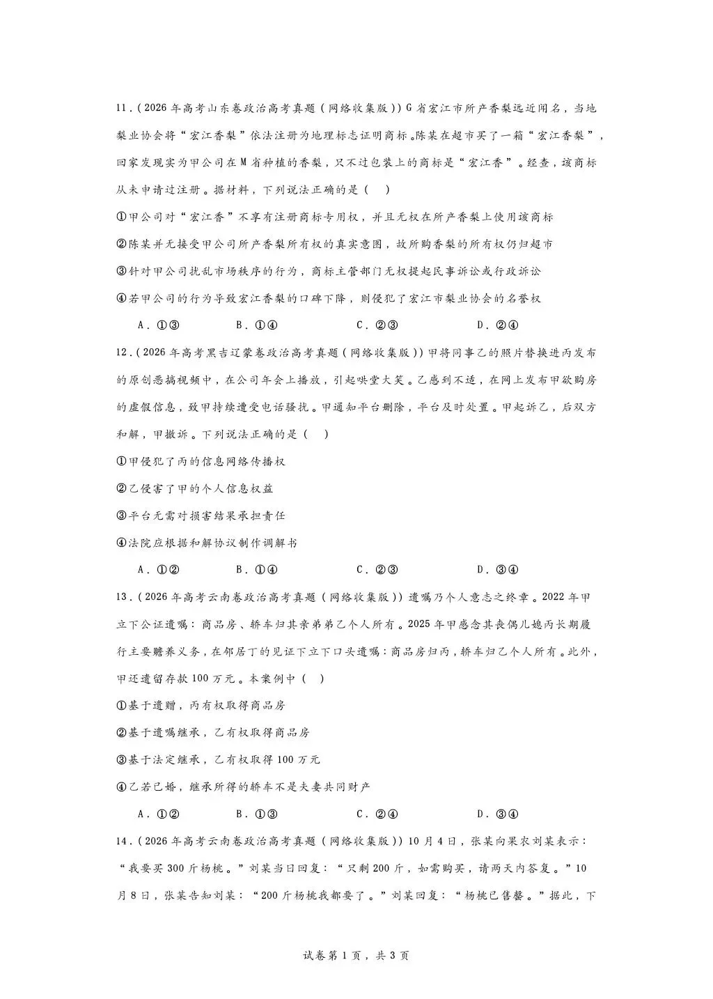 所有26年高考政治法律真题大合集-第4张图片-四季读书网 所有26年高考政治法律真题大合集-第4张图片-四季读书网