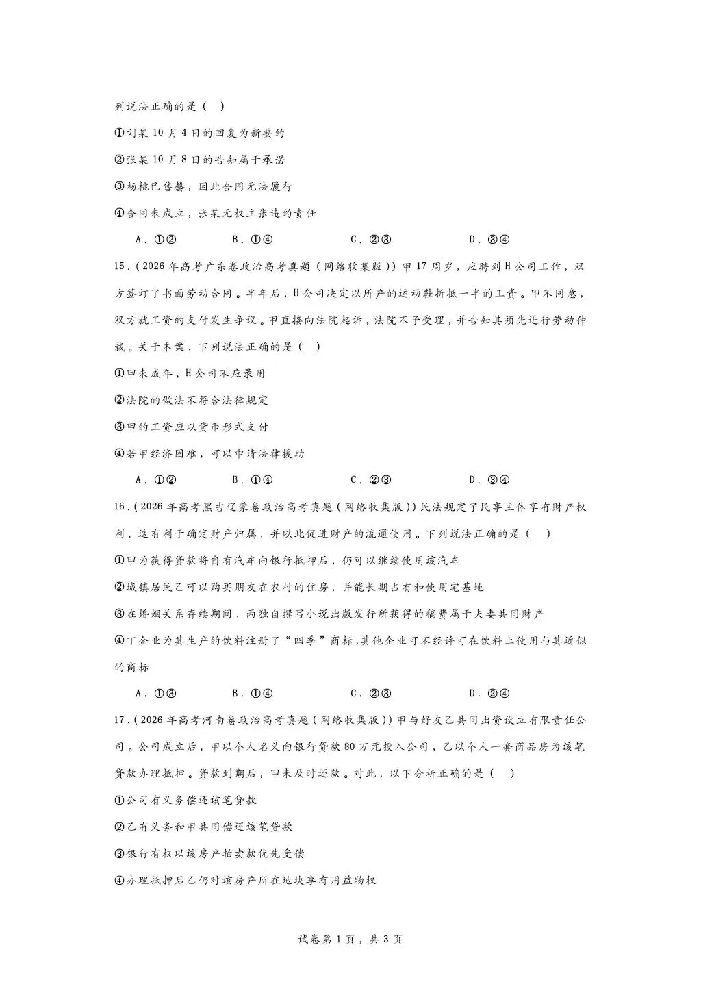 所有26年高考政治法律真题大合集-第5张图片-四季读书网 所有26年高考政治法律真题大合集-第5张图片-四季读书网