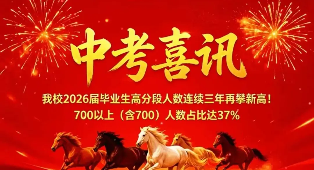 2026徐州中考市区初中喜报继续更新……-第22张图片-四季读书网 2026徐州中考市区初中喜报继续更新……-第22张图片-四季读书网