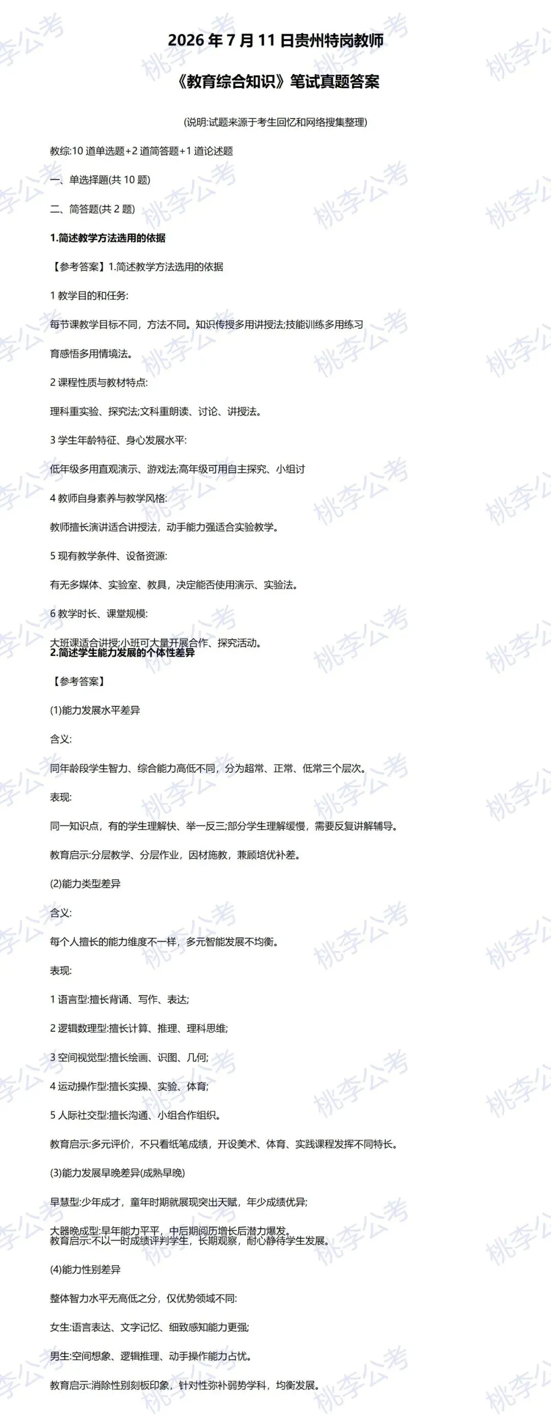 【对答案】26年贵州特岗完整版真题及答案!-第3张图片-四季读书网 【对答案】26年贵州特岗完整版真题及答案!-第3张图片-四季读书网