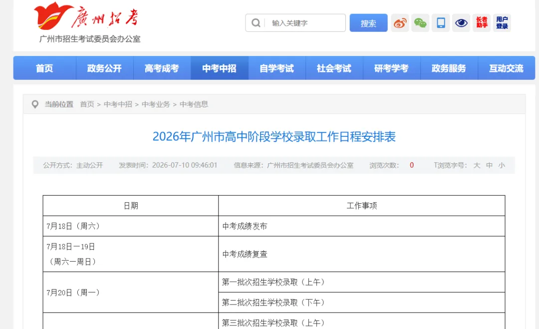 中考放榜倒计时|2026广州中考成绩7月18日放榜-第2张图片-四季读书网 中考放榜倒计时|2026广州中考成绩7月18日放榜-第2张图片-四季读书网