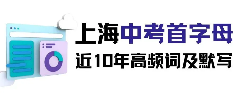 089 | 上海中考难点:首字母填空近10年高频词及默写-第2张图片-四季读书网