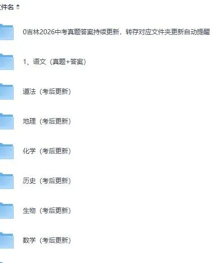 2026长春市中考(英语,语文+数学+物理+化学+道法+历史)真题试卷及答案pdf,最新发布!-第4张图片-四季读书网 2026长春市中考(英语,语文+数学+物理+化学+道法+历史)真题试卷及答案pdf,最新发布!-第4张图片-四季读书网