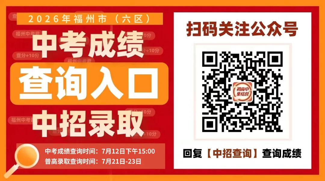 又一波中考高分来袭!福州中考还有1天出分,今年分数线会涨?-第2张图片-四季读书网 又一波中考高分来袭!福州中考还有1天出分,今年分数线会涨?-第2张图片-四季读书网