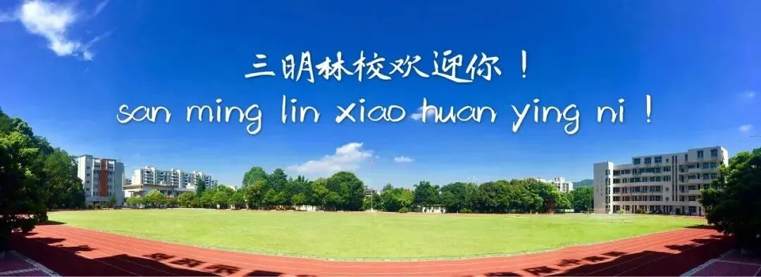 福建三明林业学校2026三明市中考志愿填报指南-第8张图片-四季读书网 福建三明林业学校2026三明市中考志愿填报指南-第8张图片-四季读书网