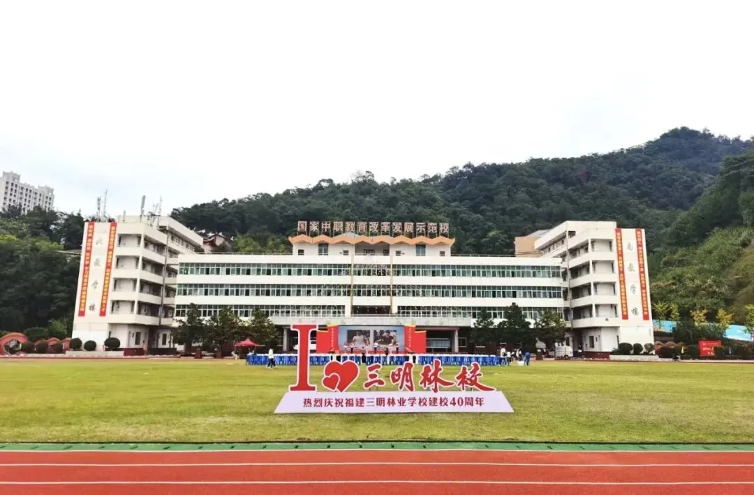福建三明林业学校2026三明市中考志愿填报指南-第35张图片-四季读书网 福建三明林业学校2026三明市中考志愿填报指南-第35张图片-四季读书网