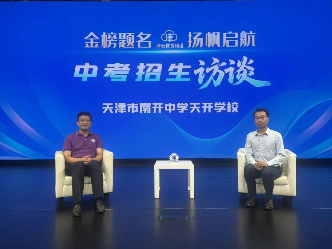 天津市南开中学天开学校丨2026中考招生访谈-第2张图片-四季读书网 天津市南开中学天开学校丨2026中考招生访谈-第2张图片-四季读书网