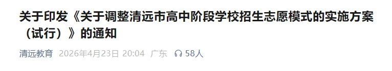清远中考志愿14号开填!2026清远中考志愿填报指南记得查收!-第3张图片-四季读书网 清远中考志愿14号开填!2026清远中考志愿填报指南记得查收!-第3张图片-四季读书网