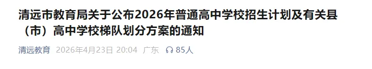 清远中考志愿14号开填!2026清远中考志愿填报指南记得查收!-第4张图片-四季读书网 清远中考志愿14号开填!2026清远中考志愿填报指南记得查收!-第4张图片-四季读书网