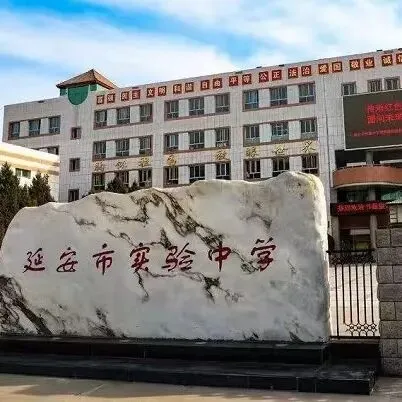 延安中考家长别慌|我把延安高中一所一所拆开讲,第二期:实验中学 vs 宝塔四中-第2张图片-四季读书网 延安中考家长别慌|我把延安高中一所一所拆开讲,第二期:实验中学 vs 宝塔四中-第2张图片-四季读书网