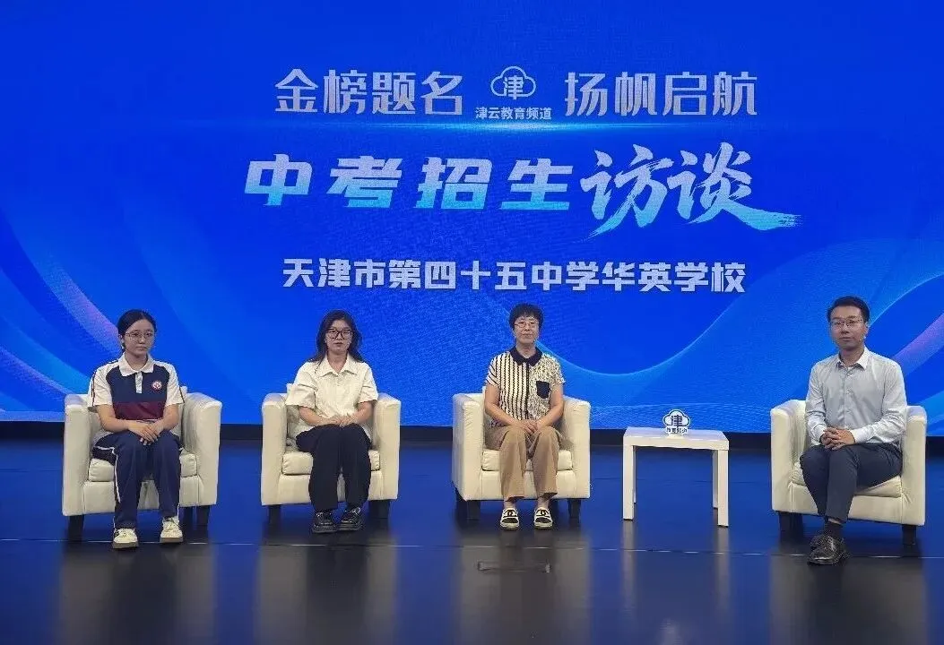 天津市第四十五中学华英学校丨2026中考招生访谈-第2张图片-四季读书网 天津市第四十五中学华英学校丨2026中考招生访谈-第2张图片-四季读书网