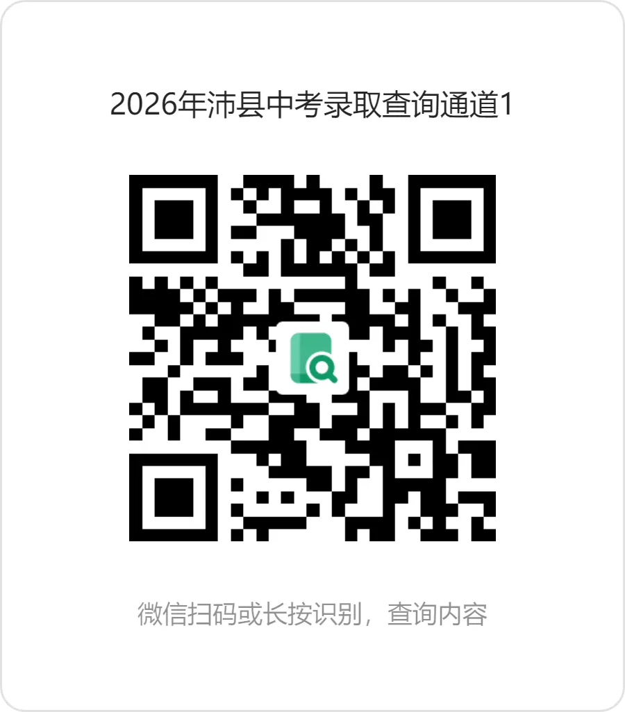 2026年沛县高考、中考第一阶段录取结果查询通道!-第7张图片-四季读书网 2026年沛县高考、中考第一阶段录取结果查询通道!-第7张图片-四季读书网
