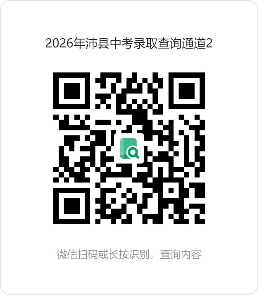2026年沛县高考、中考第一阶段录取结果查询通道!-第8张图片-四季读书网 2026年沛县高考、中考第一阶段录取结果查询通道!-第8张图片-四季读书网