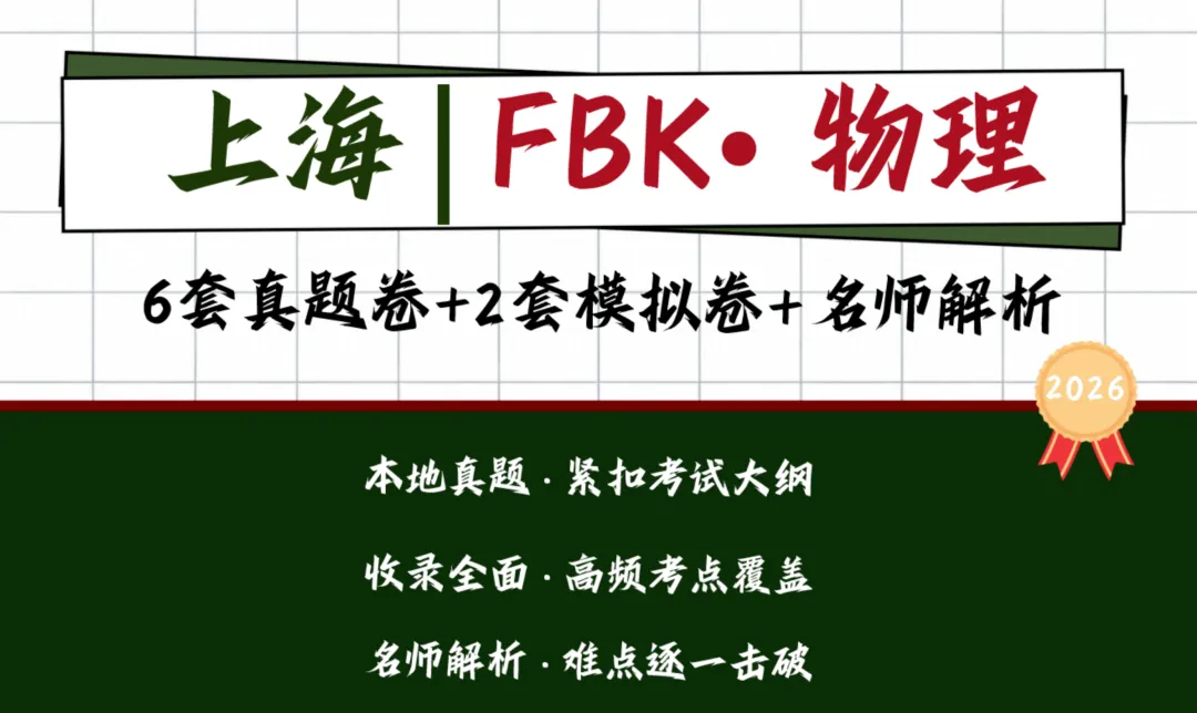 【物理】上海新高一物理分班考真题汇编-第2张图片-四季读书网