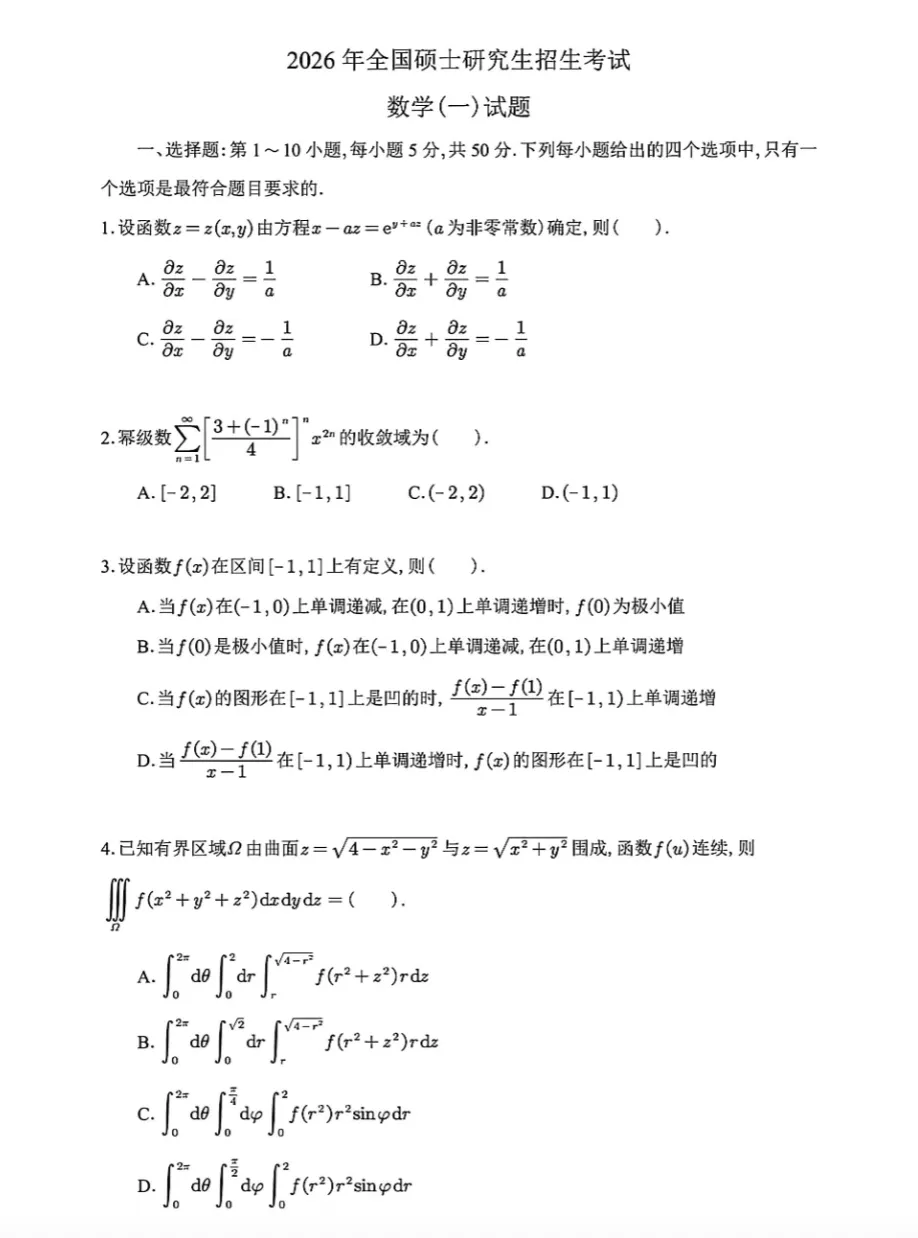 2026年考研数学一真题及答案解析PDF完整版,免费下载可打印!-第1张图片-四季读书网