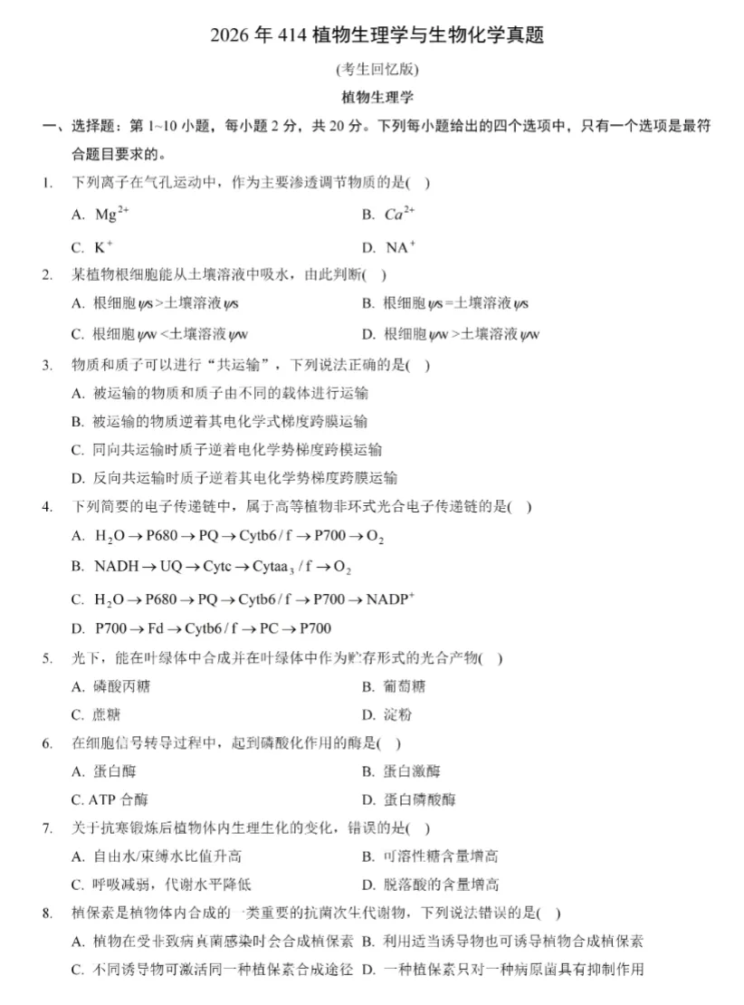 2026年考研414植物生物与化学真题及答案解析PDF完整版,免费下载可打印!-第1张图片-四季读书网