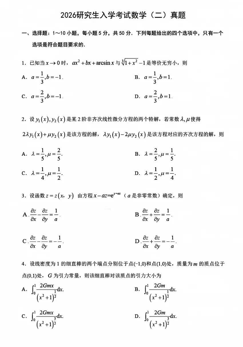 2026年考研数学二真题及答案解析PDF完整版,免费下载可打印!-第1张图片-四季读书网