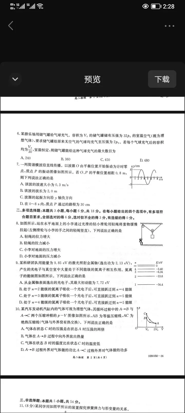 高二下学期期末物理试卷-第2张图片-四季读书网