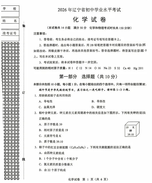 2026年辽宁中考化学试卷+答案-第1张图片-四季读书网 2026年辽宁中考化学试卷+答案-第1张图片-四季读书网