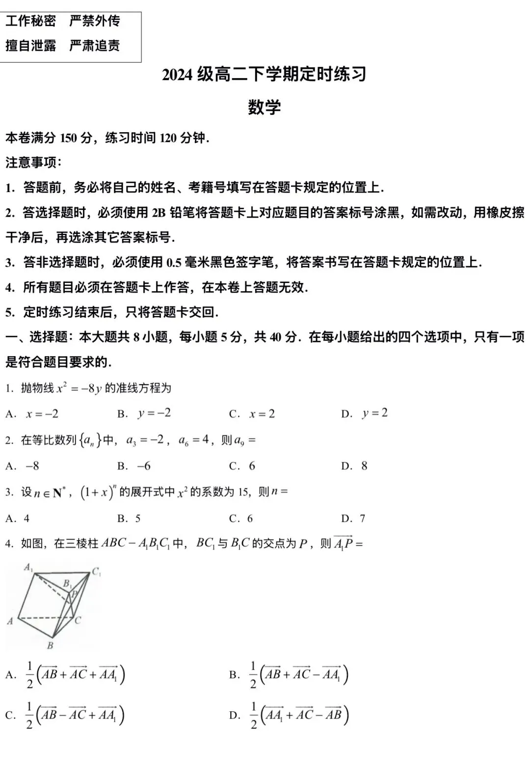 【试卷分享】2026年7月成都零诊新高三数学试卷及答案-第2张图片-四季读书网