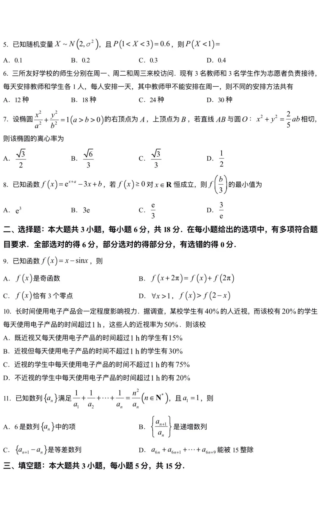 【试卷分享】2026年7月成都零诊新高三数学试卷及答案-第3张图片-四季读书网