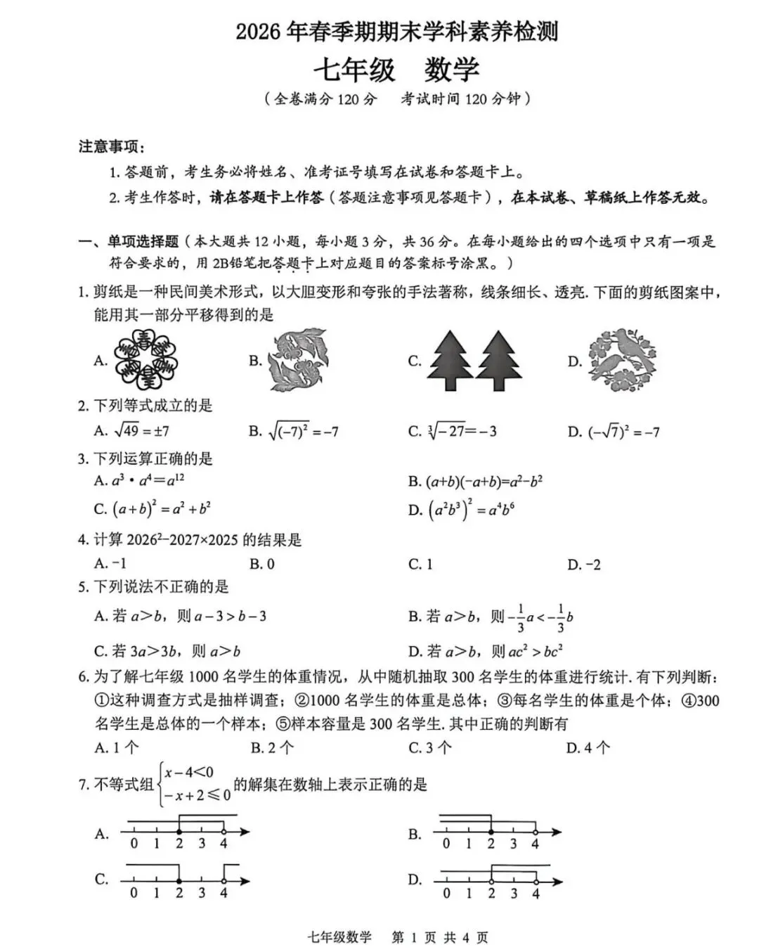 DK6|贵港2026年春七年级期末试卷-第2张图片-四季读书网 DK6|贵港2026年春七年级期末试卷-第2张图片-四季读书网
