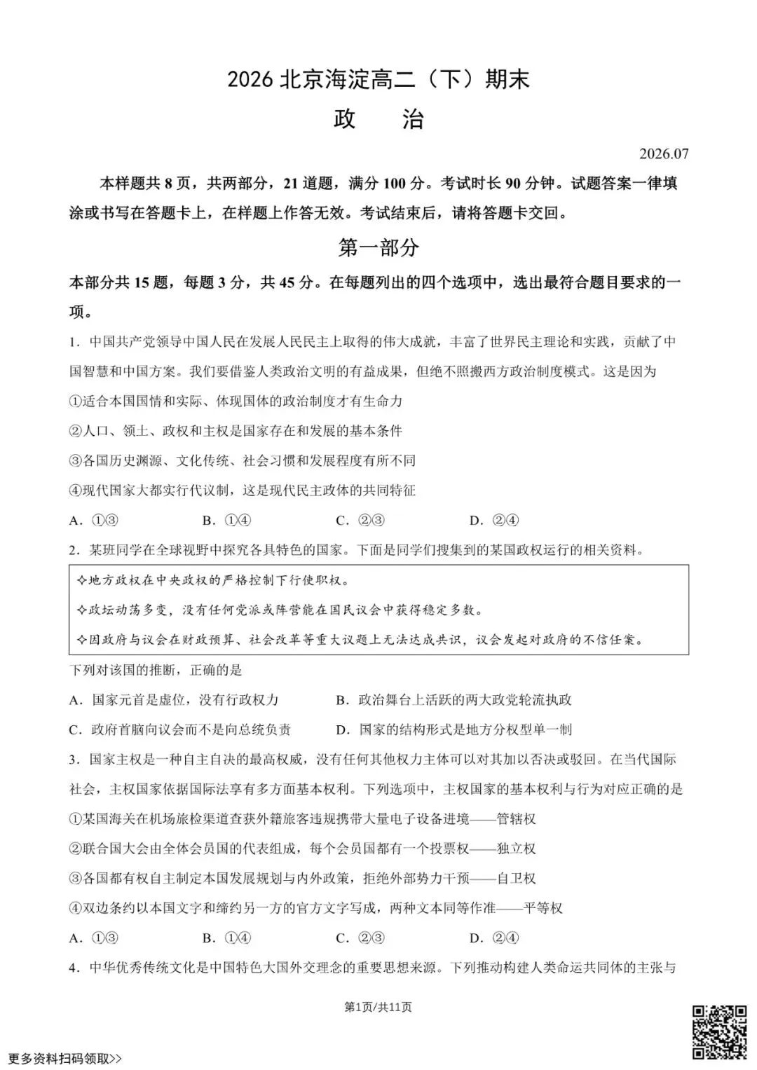 2026北京海淀高二(下)期末政治试卷(含答案)-第1张图片-四季读书网