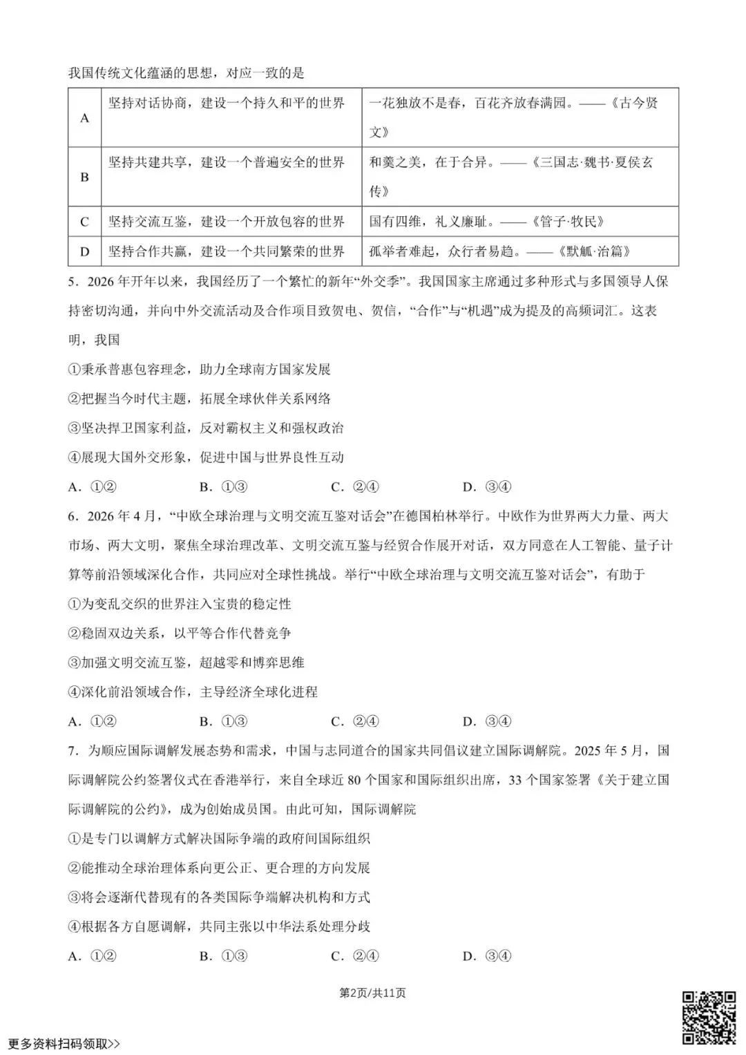 2026北京海淀高二(下)期末政治试卷(含答案)-第2张图片-四季读书网