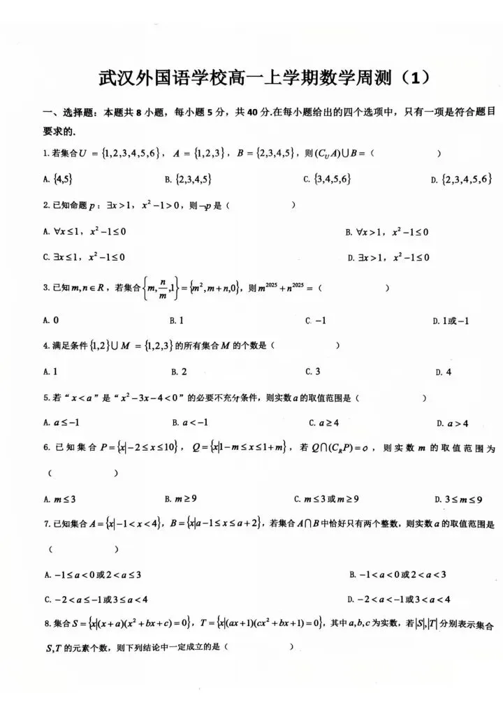 2025-2026高一上数学周练试卷(一)-第2张图片-四季读书网